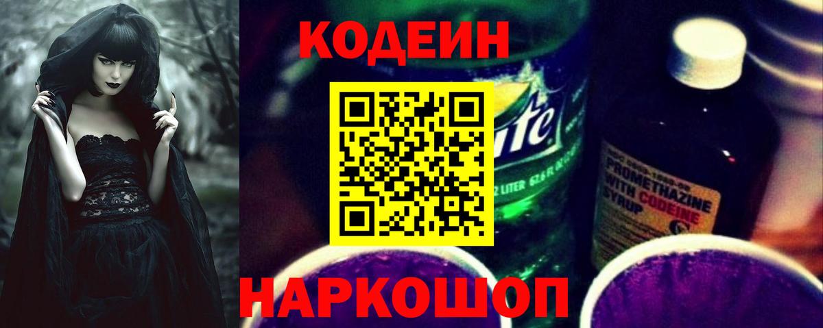 Кодеин Purple Drank Белореченск